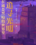 在满是黑暗的世界里追寻光明英语