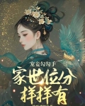 宠妾全文