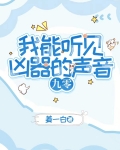 我能听见凶器的声音[九零]姜一白34