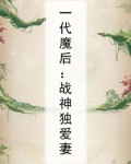 一代妖妃:战神独宠妻