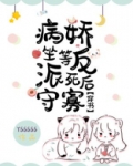 《坐等病娇反派死后守寡(穿书)》