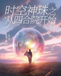 时空神珠之从四合院开始全文阅读