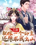 大唐就嫁一个公主还想求我出山TXT