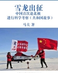 中国南极科考队凭借雪龙号在极地多年的航行经验