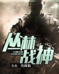 丛林战神小说