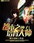 种子培育大师