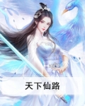 天下一仙