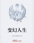 变幻人生电影