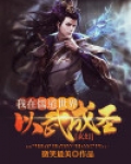 玄幻：我在儒道世界以武成圣