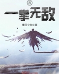 我一拳无敌免费观看