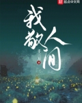 我敬人间