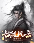 九阴真经重现江湖,风云再起血雨腥风