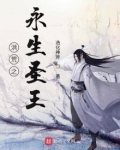 洪荒之永生圣王 造化神斧
