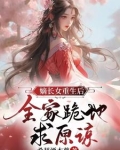 嫡长女重生后全家跪地求原谅
