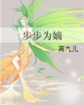 步步为嫡