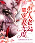穿越远古:兽人老公宠妻无度