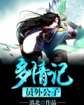 员外公子多情记 滇北