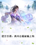 谎言诱惑高冷总裁骗过来全文免费