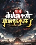 斩神:弹指斩至高,本帝瞒不住了第20章