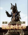 迪迦：我戈尔德拉斯征服奥特世界
