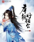 唐朝好相公有几个女主角叫什么