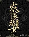 农家福女快旺夫全文阅读