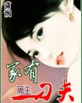 家有刁夫小说免费阅读