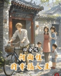 四合院何雨柱的幸福人生番茄