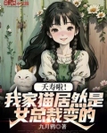 夭寿啦我家猫居然是女总裁变的TXT下载