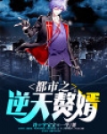 都市逆天赘婿 第60章