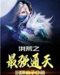 洪荒之最强通天上清