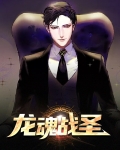 龙魂战尊女主角