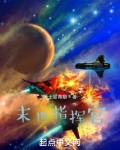 末世指挥官