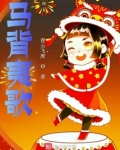 马背牧歌