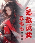 无敌庶女苏七七