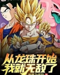 从龙珠开始我就无敌了