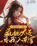 娘娘娇又媚,疯批太子夺我入东宫