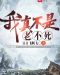 我真的不是老怪物