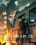 末世重建我的书包