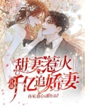 甜妻入瓮:亿万总裁缠上身