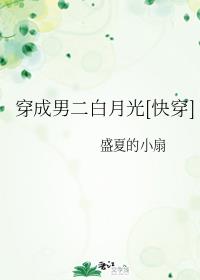 《穿成男二白月光》