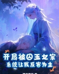 开局囚禁女明星