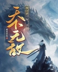 直播:从昆仑山开始的悠闲生活