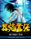 器焰嚣张第二卷叫什么名字