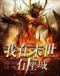 我在末世有座城免费