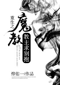 重生之魔教教主无弹窗