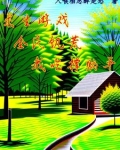 求生游戏全民饥荒我吃撑躺平 入喉相思醉是愁