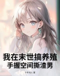 我在末世养崽子 小说