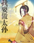 我要做太孙 第1章