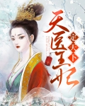 天医王妃定天下叶卿卿